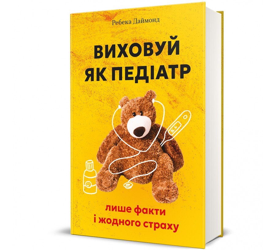 Виховуй як педіатр: лише факти і жодного страху - Фото 1