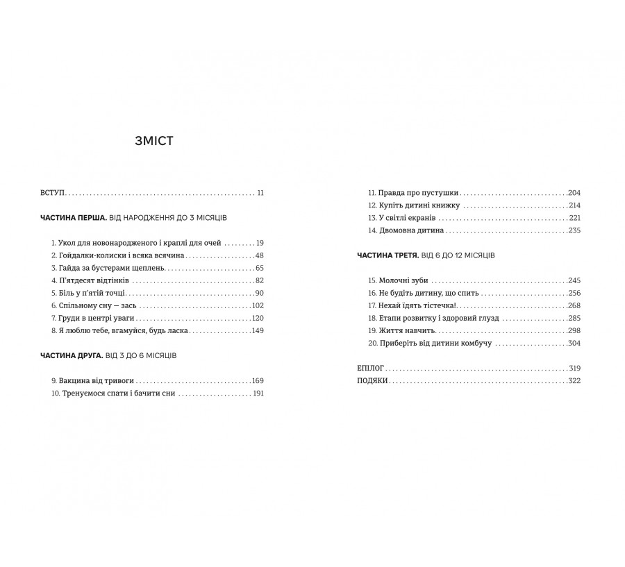 Виховуй як педіатр: лише факти і жодного страху - Фото 3