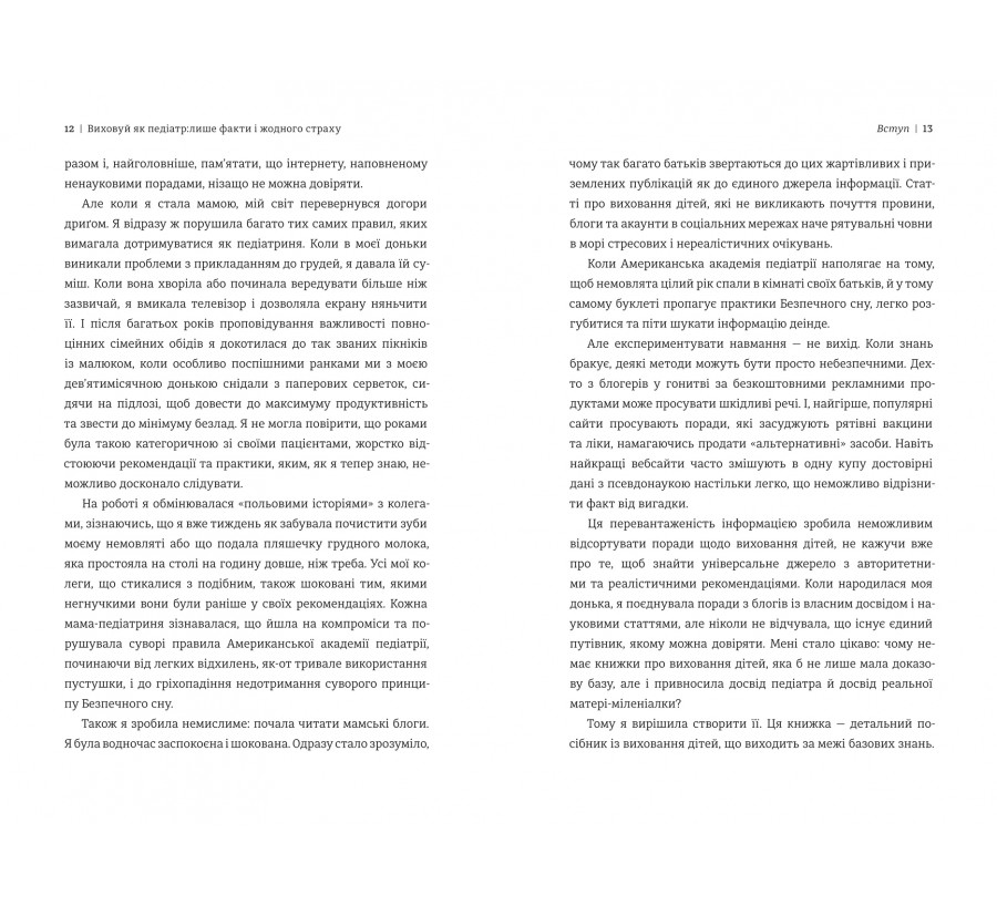 Виховуй як педіатр: лише факти і жодного страху - Фото 5