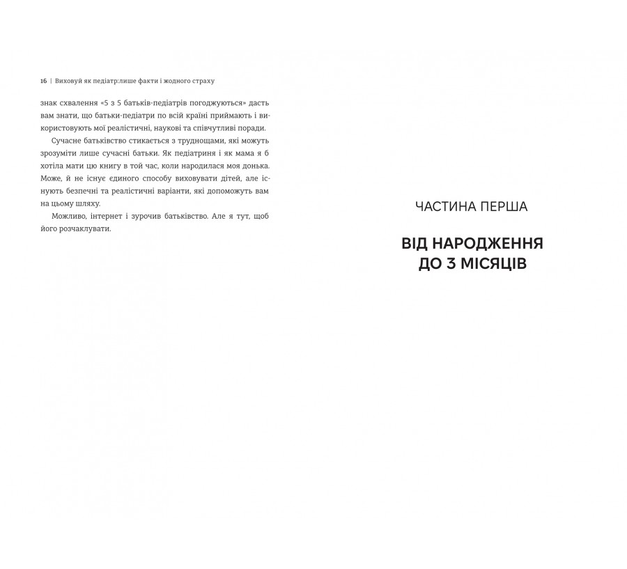 Виховуй як педіатр: лише факти і жодного страху - Фото 7