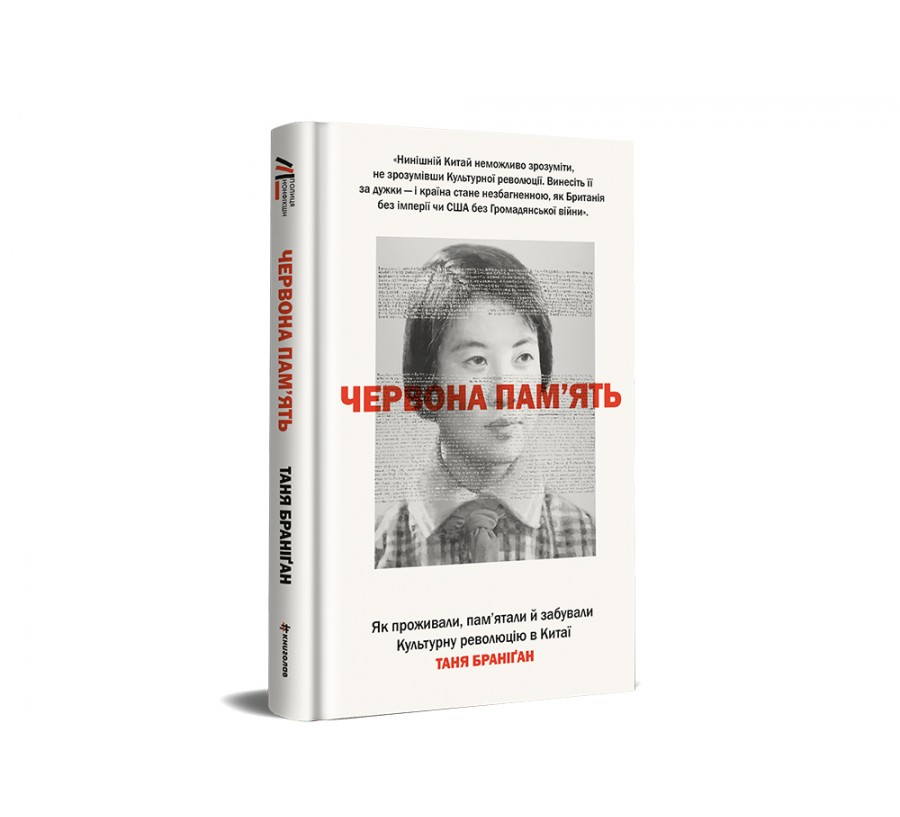Червона пам’ять. Як проживали, пам’ятали й забували Культурну революцію в Китаї  - Фото 2