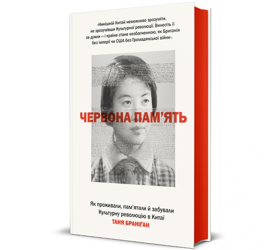 Червона пам’ять. Як проживали, пам’ятали й забували Культурну революцію в Китаї  - Фото 1