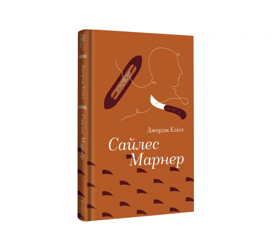 Сайлес Марнер - Фото 2