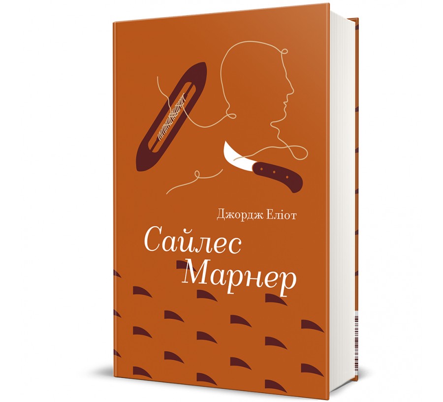 Сайлес Марнер - Фото 1