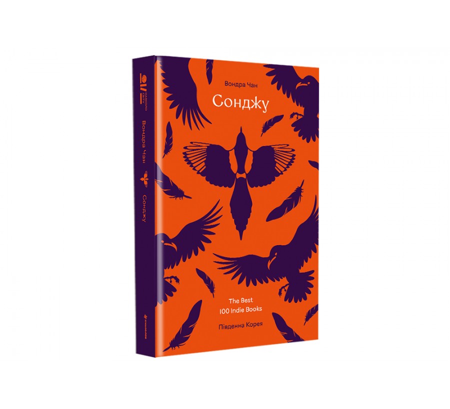 Книга Сонджу - Фото 2