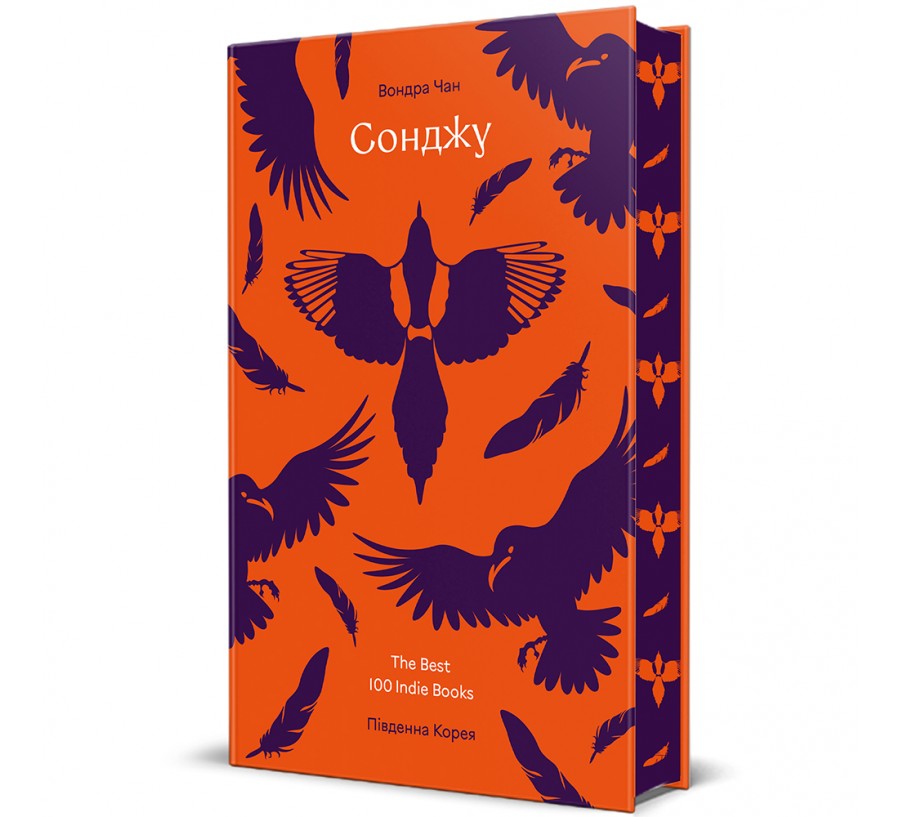 Книга Сонджу - Фото 1