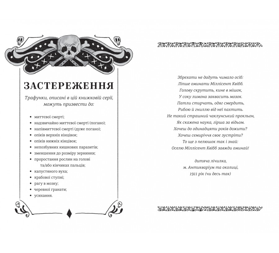 Школа етикету юних скажених науковиць Міллісент Квібб - Фото 5