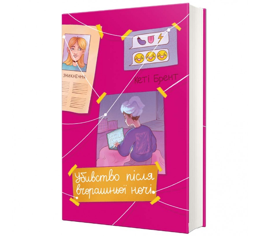 Убивство після вчорашньої ночі - Фото 1