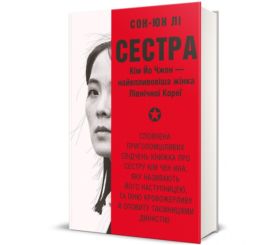 Сестра. Кім Йо Чжон — найвпливовіша жінка Північної Кореї - Фото 1