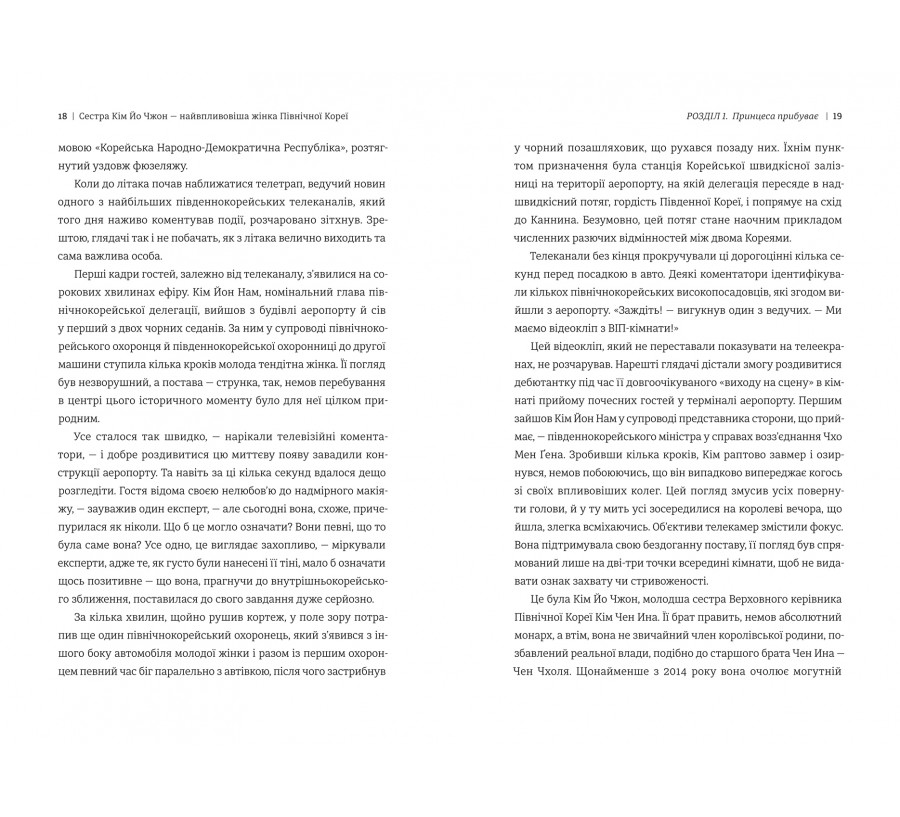 Сестра. Кім Йо Чжон — найвпливовіша жінка Північної Кореї - Фото 8