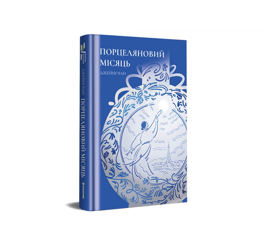 Книга Порцеляновий місяць - Фото 2