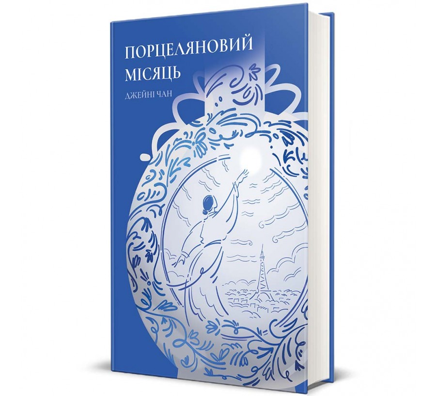 Книга Порцеляновий місяць - Фото 1