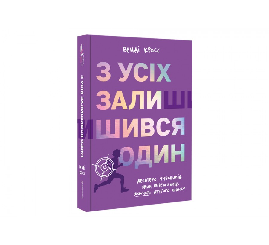 Книга З усіх залишився один - Фото 2