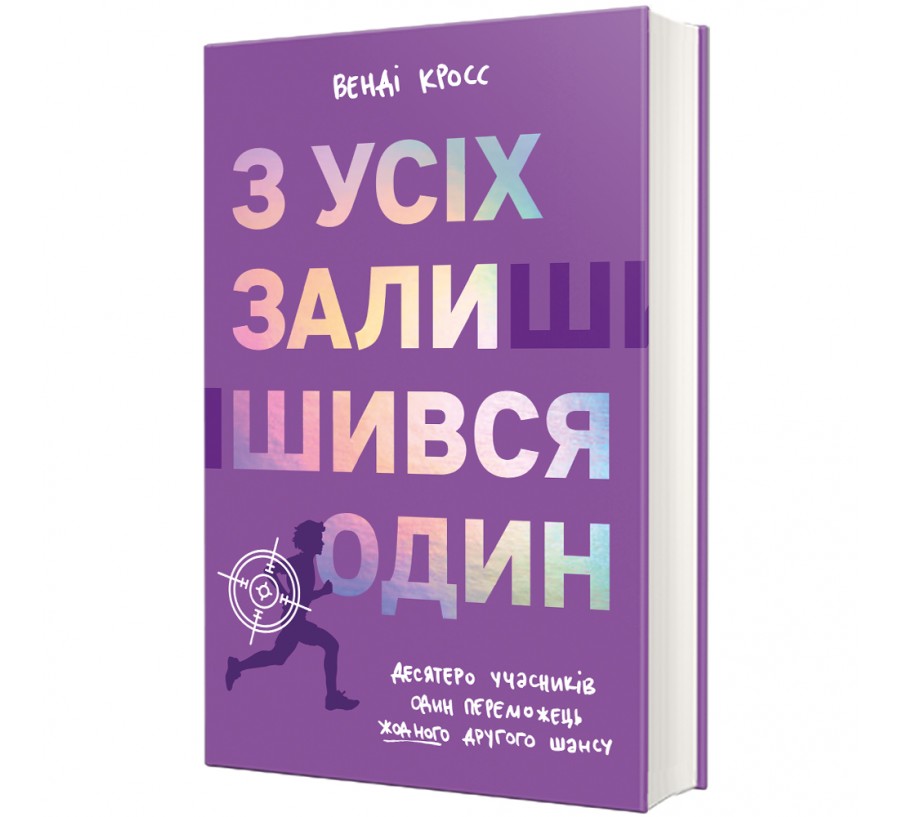 Книга З усіх залишився один - Фото 1