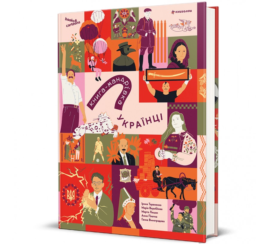 Книга-мандрівка. Українці - Фото 1