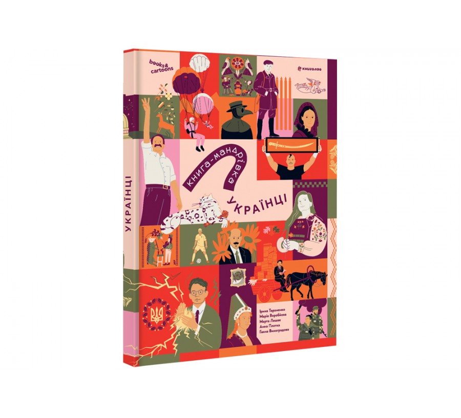 Книга-мандрівка. Українці - Фото 2