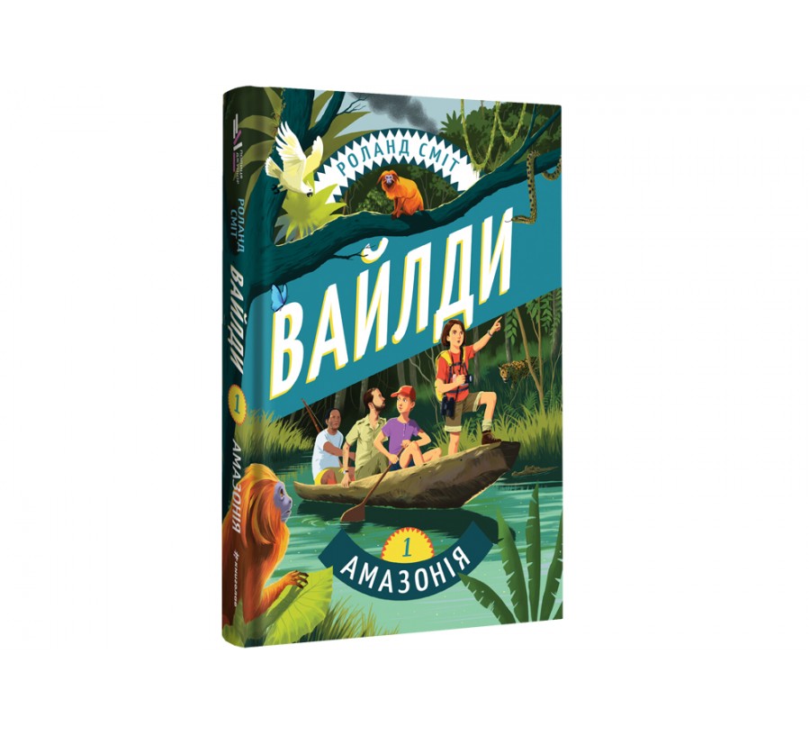Книга Вайлди. Подорож Амазонкою - Фото 2