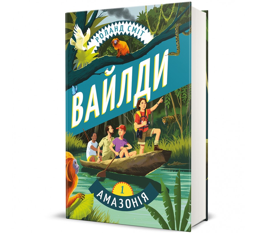 Книга Вайлди. Подорож Амазонкою - Фото 1