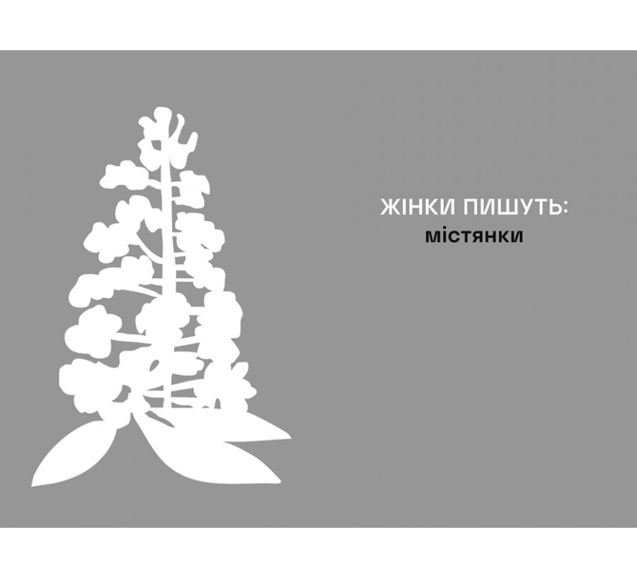 ЖІНКИ ПИШУТЬ: містянки - Фото 3