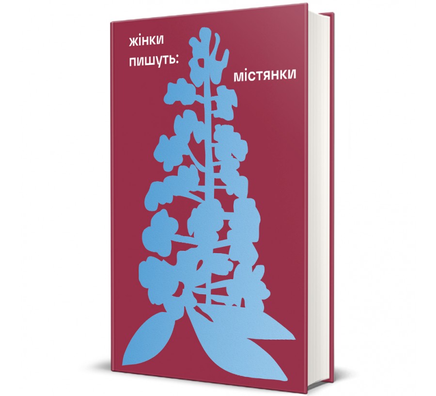 ЖІНКИ ПИШУТЬ: містянки - Фото 1