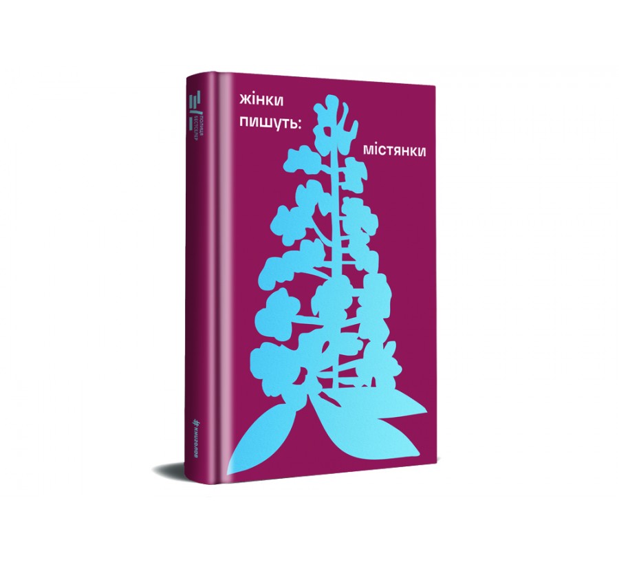 ЖІНКИ ПИШУТЬ: містянки - Фото 2