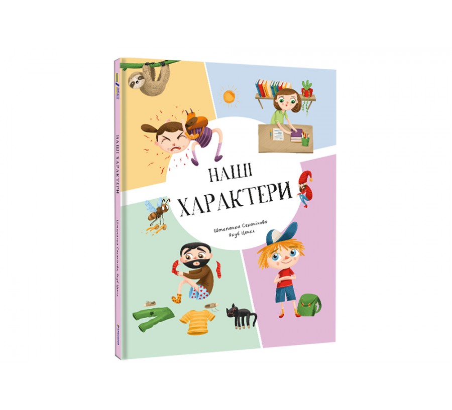 Наші характери - Фото 2