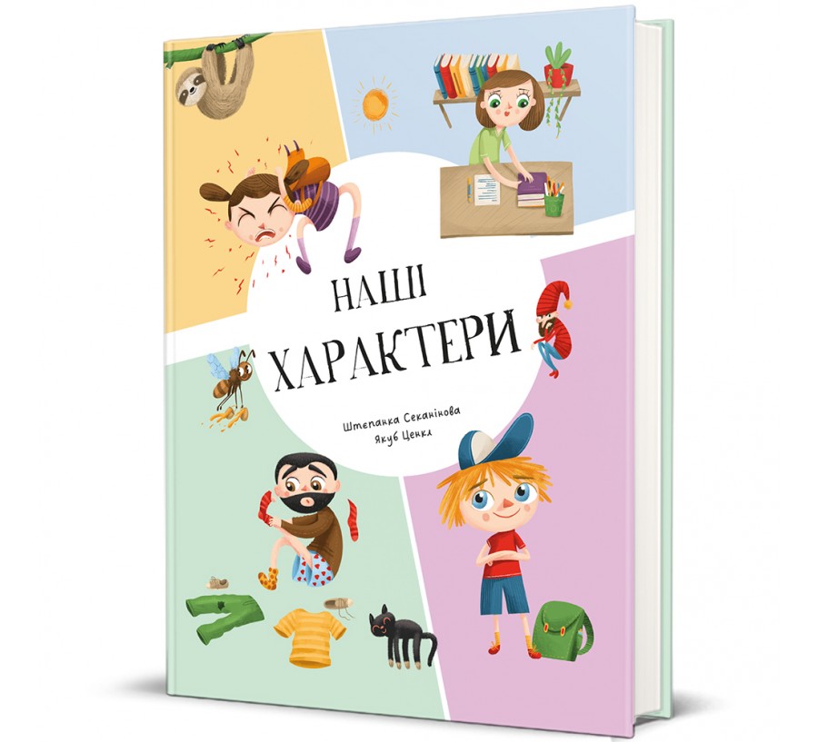 Наші характери - Фото 1