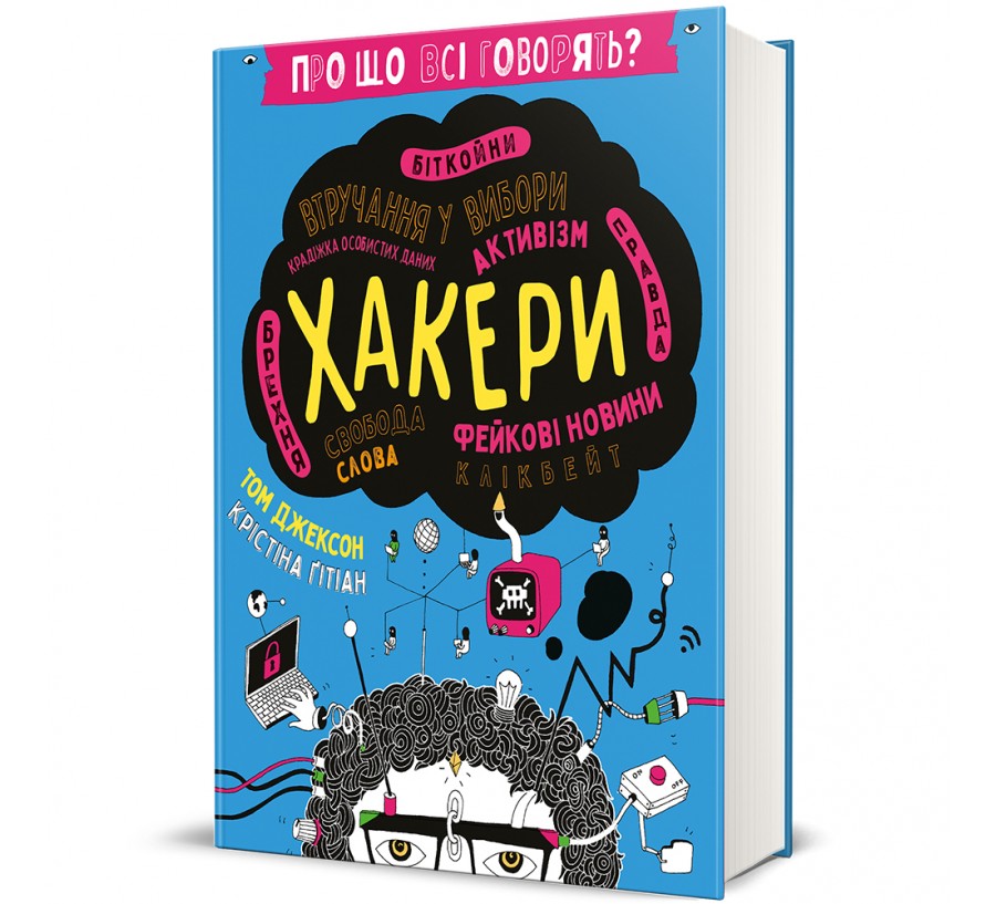 Книга Про що всі говорять? Хакери