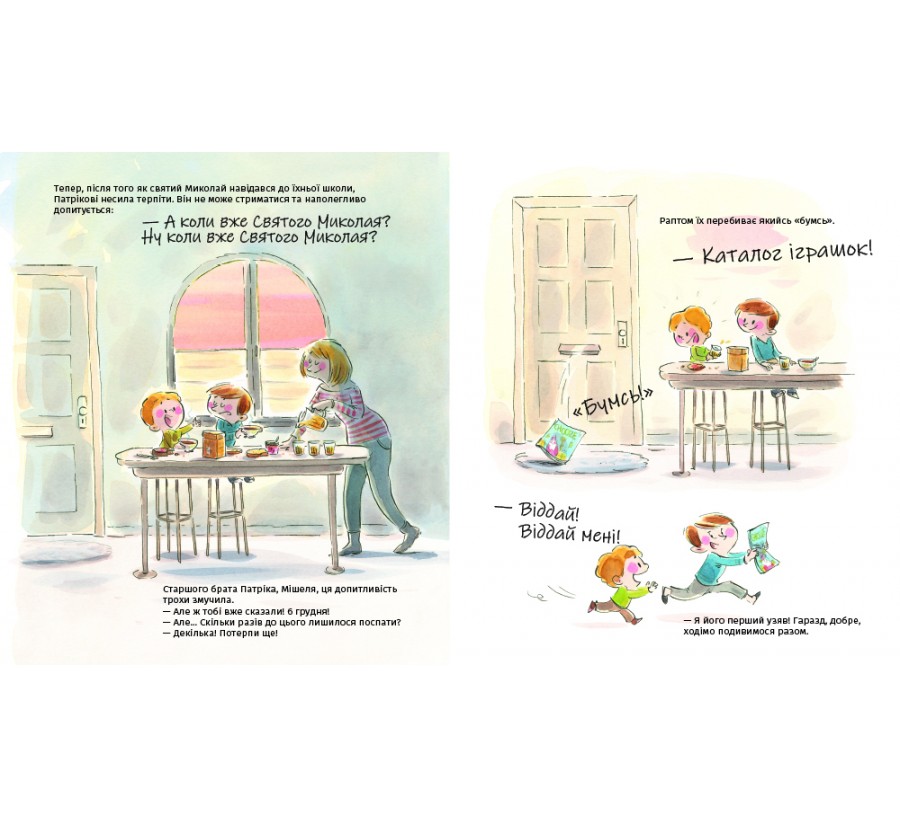 Книга А коли вже Святого Миколая? - Фото 2
