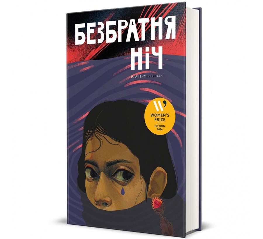 Книга Безбратня ніч - Фото 1