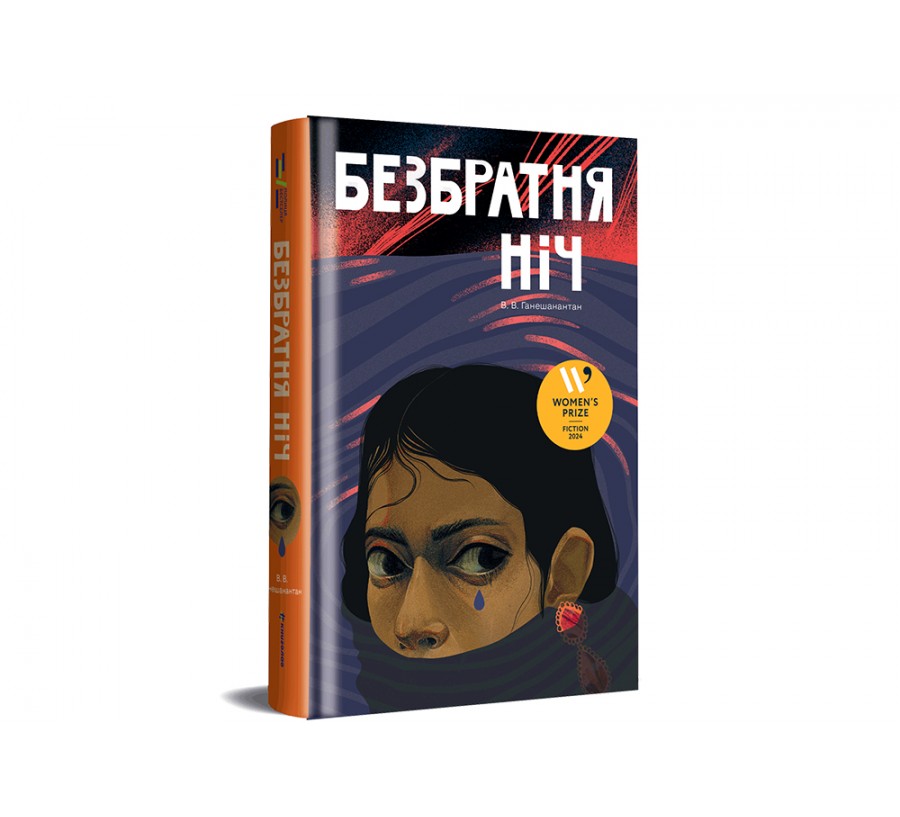 Книга Безбратня ніч - Фото 2