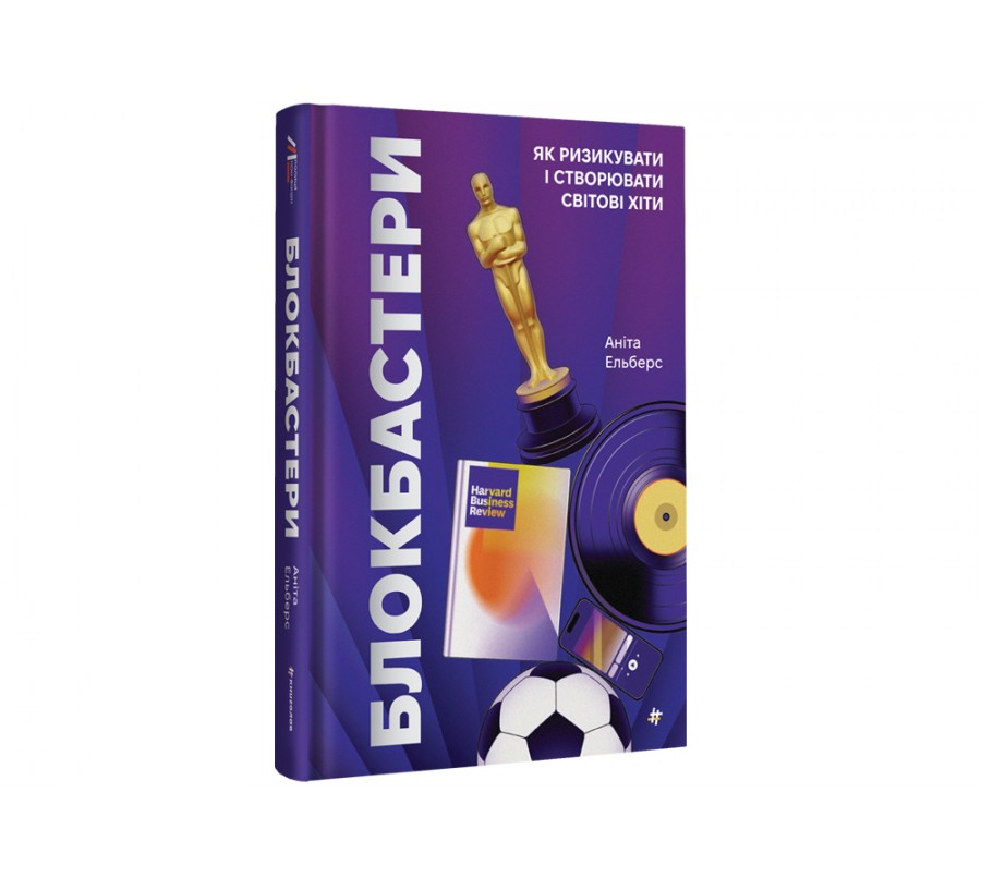 Книга Блокбастери. Як ризикувати і створювати світові хіти - Фото 2