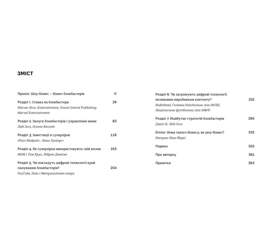 Книга Блокбастери. Як ризикувати і створювати світові хіти - Фото 3