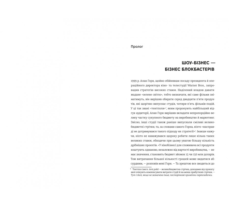 Книга Блокбастери. Як ризикувати і створювати світові хіти - Фото 4