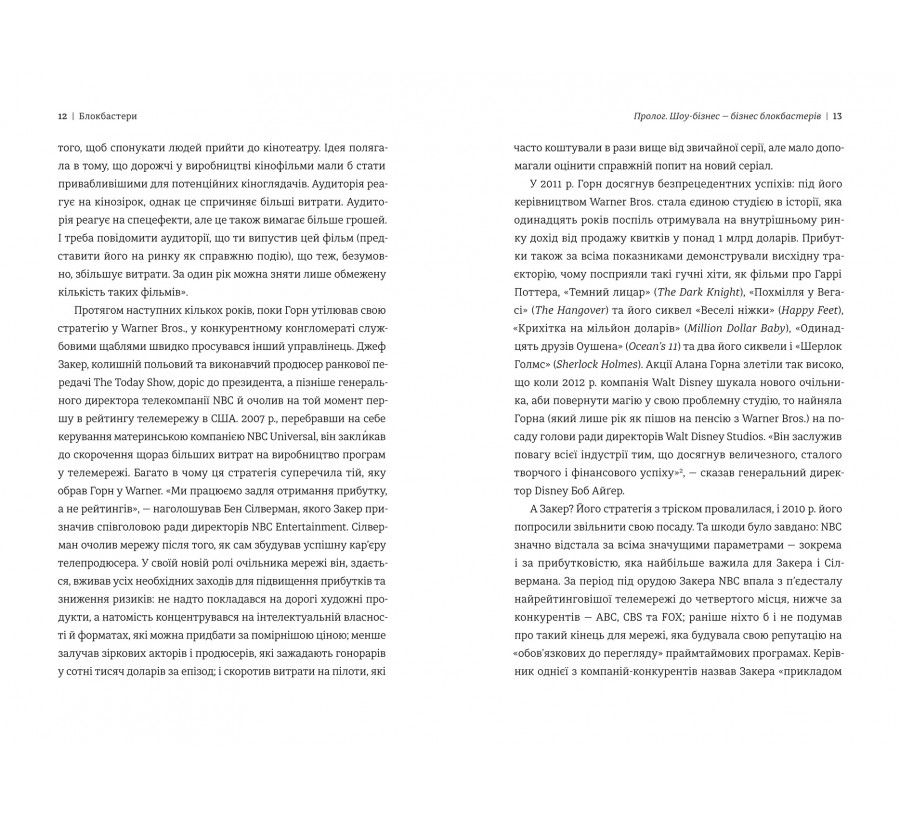 Книга Блокбастери. Як ризикувати і створювати світові хіти - Фото 5