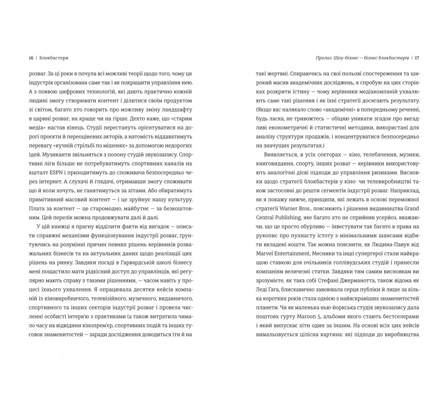 Книга Блокбастери. Як ризикувати і створювати світові хіти - Фото 6