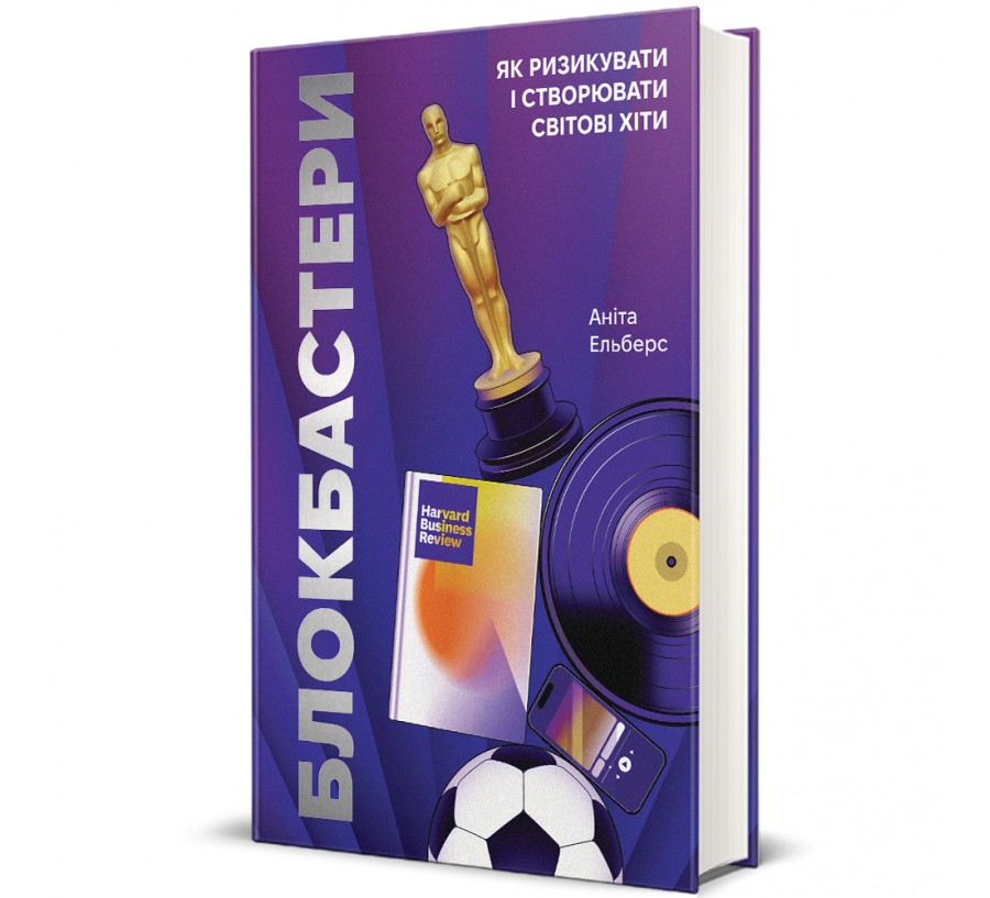 Книга Блокбастери. Як ризикувати і створювати світові хіти - Фото 1