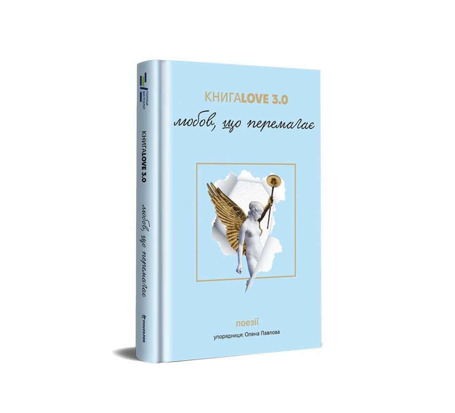 Книга Збірка поезій «КнигаLove 3.0. Любов, що перемагає» - Фото 5