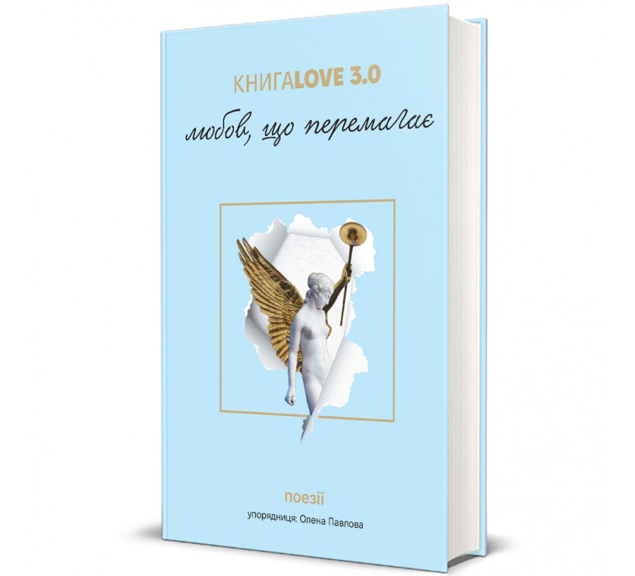 Книга Збірка поезій «КнигаLove 3.0. Любов, що перемагає» - Фото 1