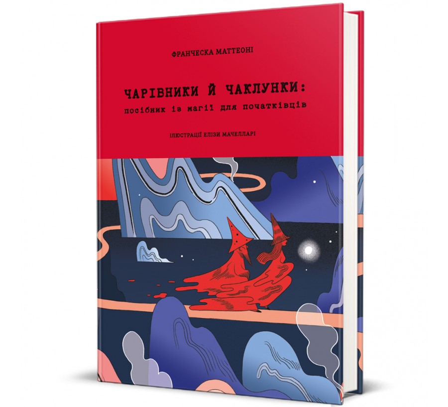 Книга Чарівники й чаклунки: посібник із магії для початківців - Фото 1