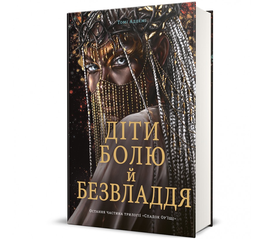 Книга Діти болю й безвладдя - Фото 1