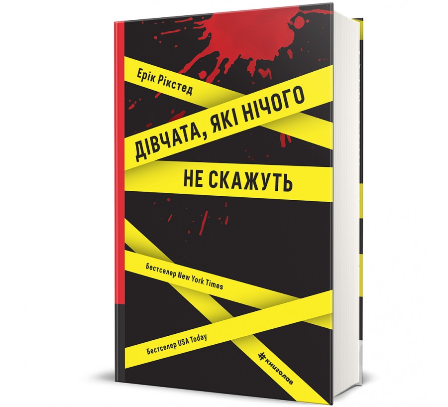 Книга Дівчата, які нічого не скажуть - Фото 1