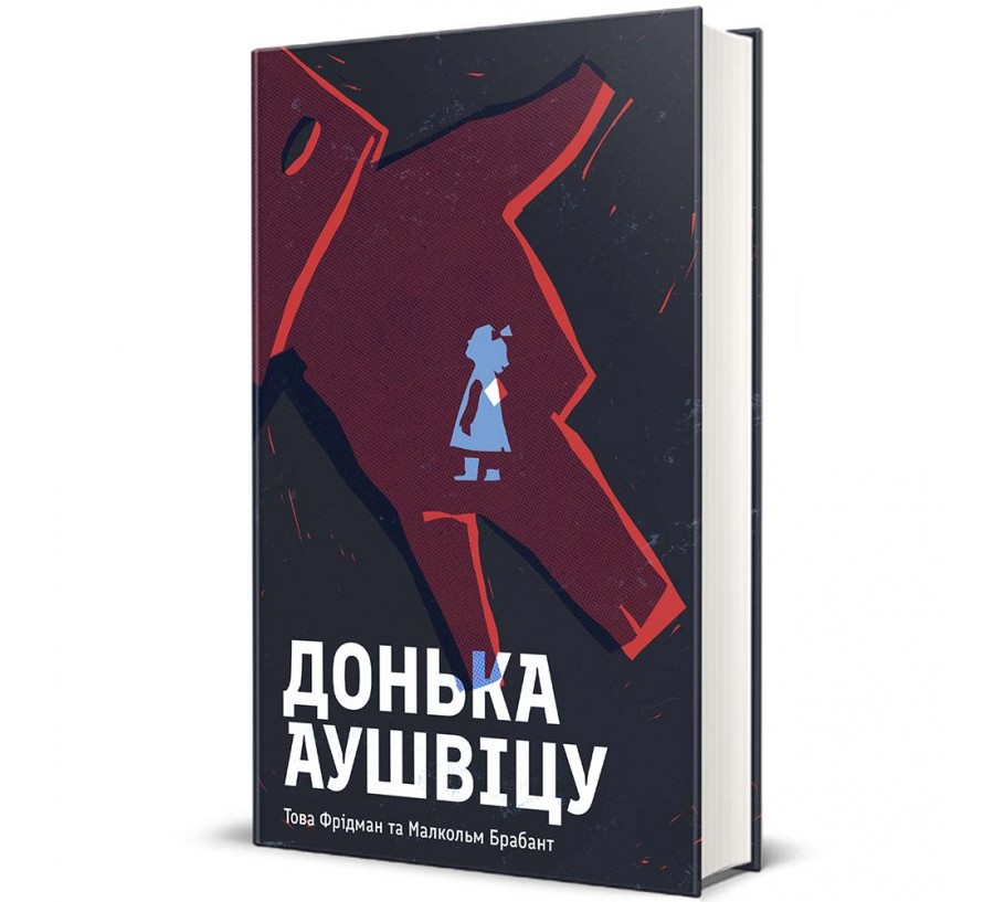 Книга Донька Аушвіцу