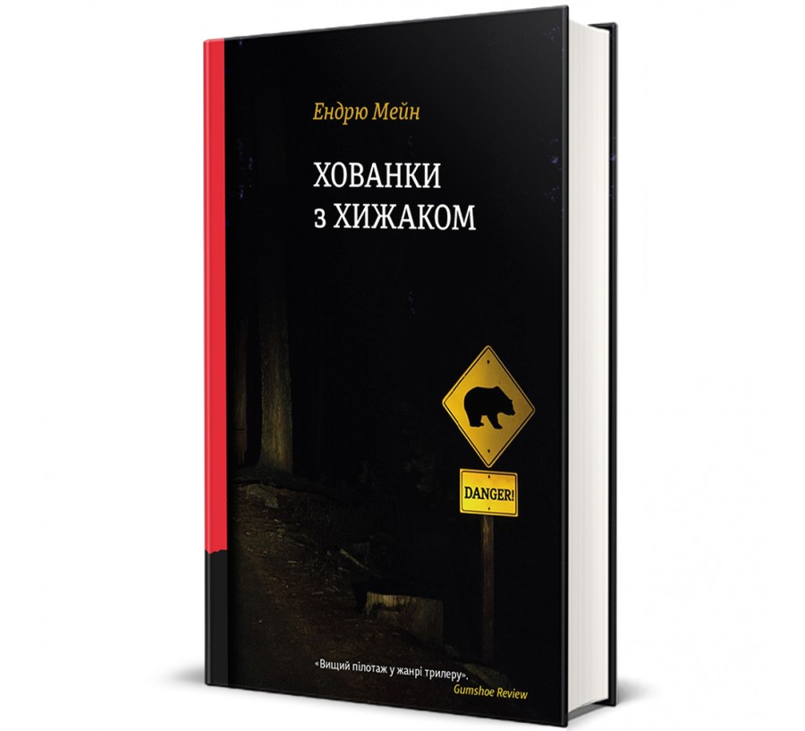 Книга Хованки з хижаком - Фото 1