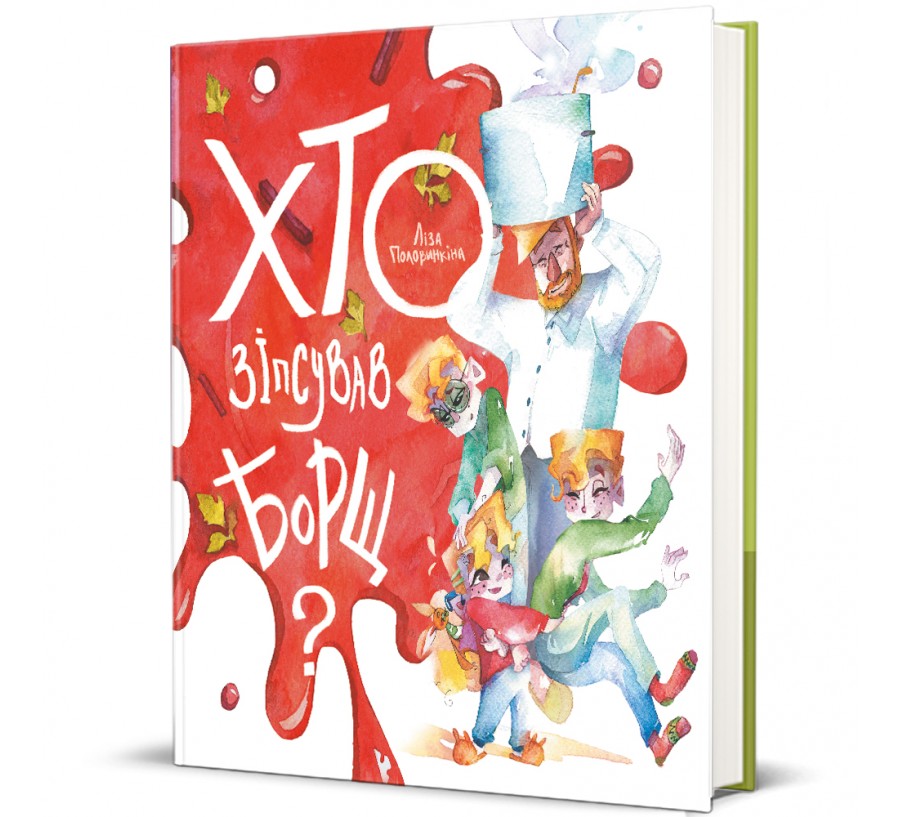 Книга Хто зіпсував борщ? - Фото 1