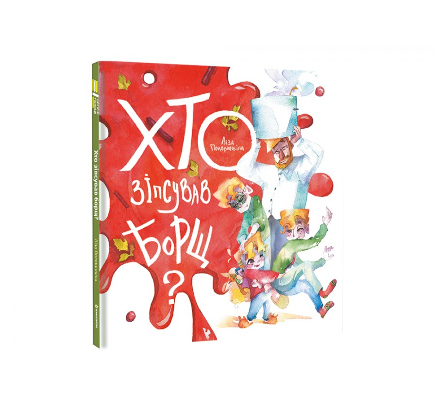 Книга Хто зіпсував борщ? - Фото 2
