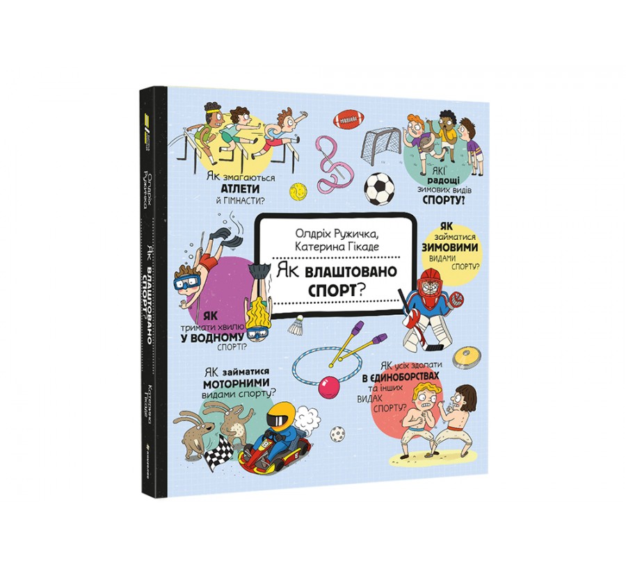 Книга Як влаштовано. Спорт? - Фото 3