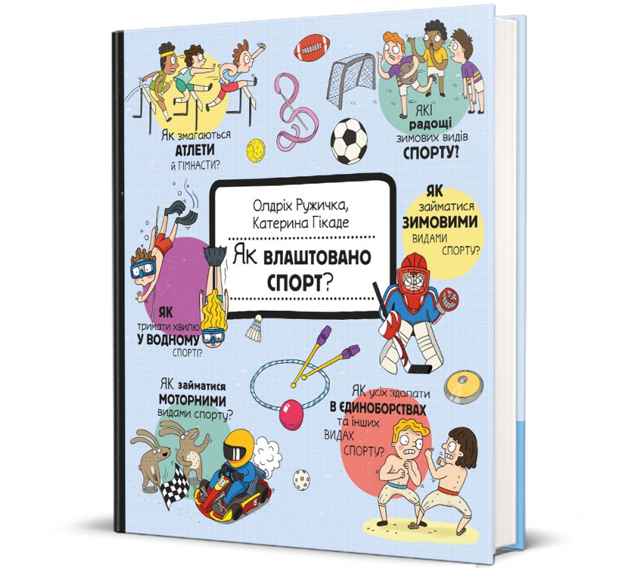 Книга Як влаштовано. Спорт? - Фото 1