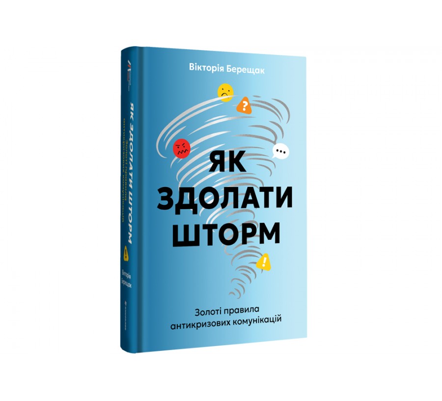 Книга Як здолати шторм - Фото 2