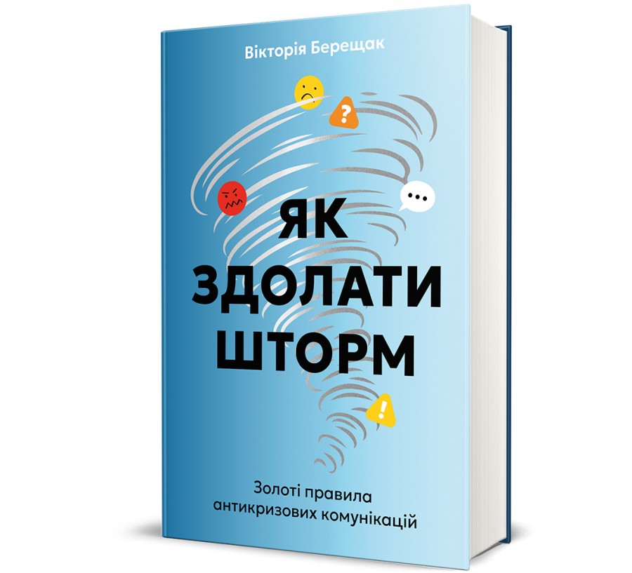 Книга Як здолати шторм - Фото 1